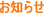 お知らせ 