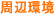 周辺観光地